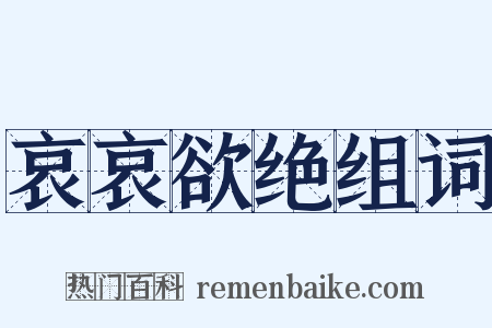 哀哀欲绝组词是什么意思的图片